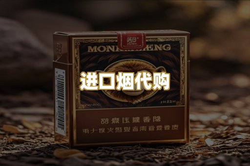 进口烟代购