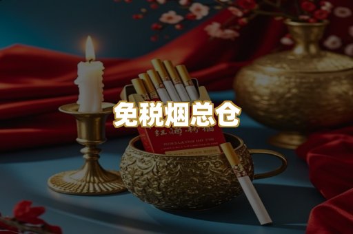 免税烟总仓
